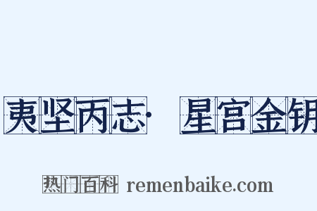 夷坚丙志·星宫金钥是什么意思的图片